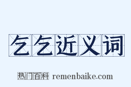 乞乞近义词是什么意思的图片